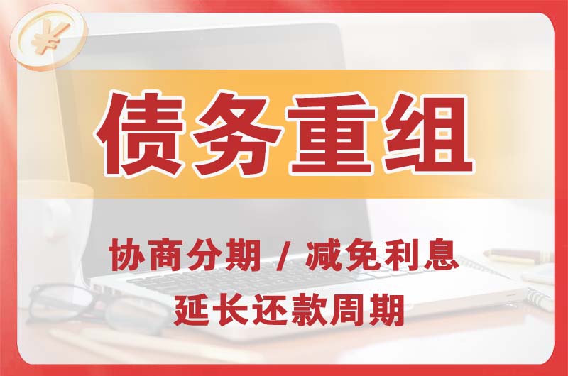 普洱债务重组